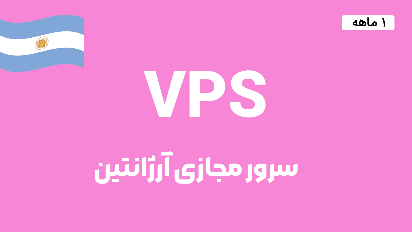 سرور مجازی آرژانتین