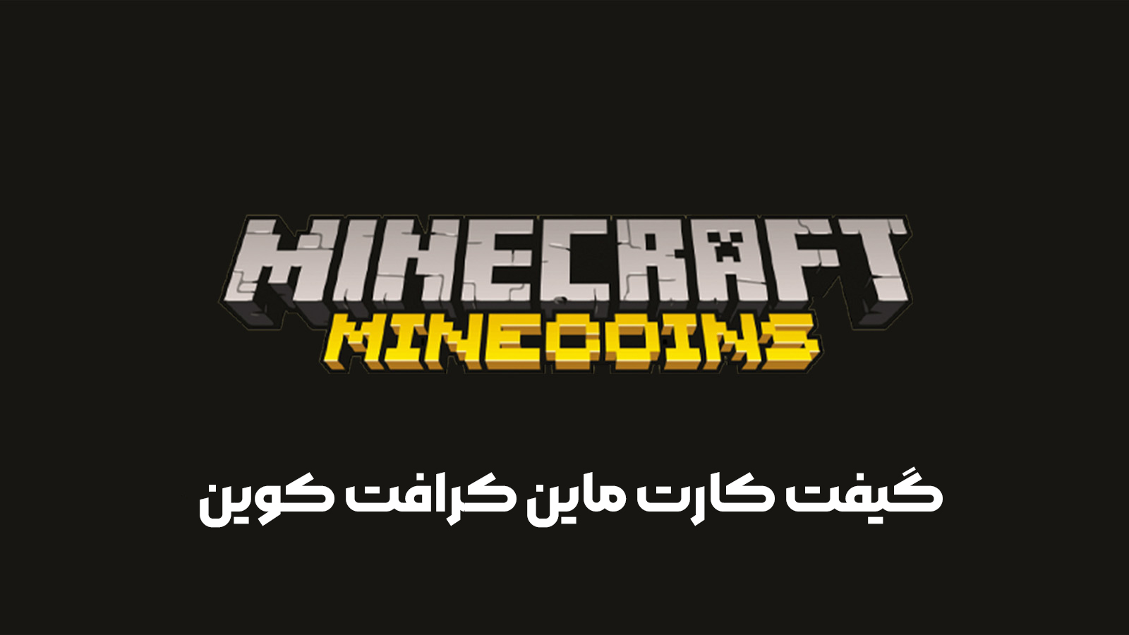 گیفت کارت ماین کرافت کوین