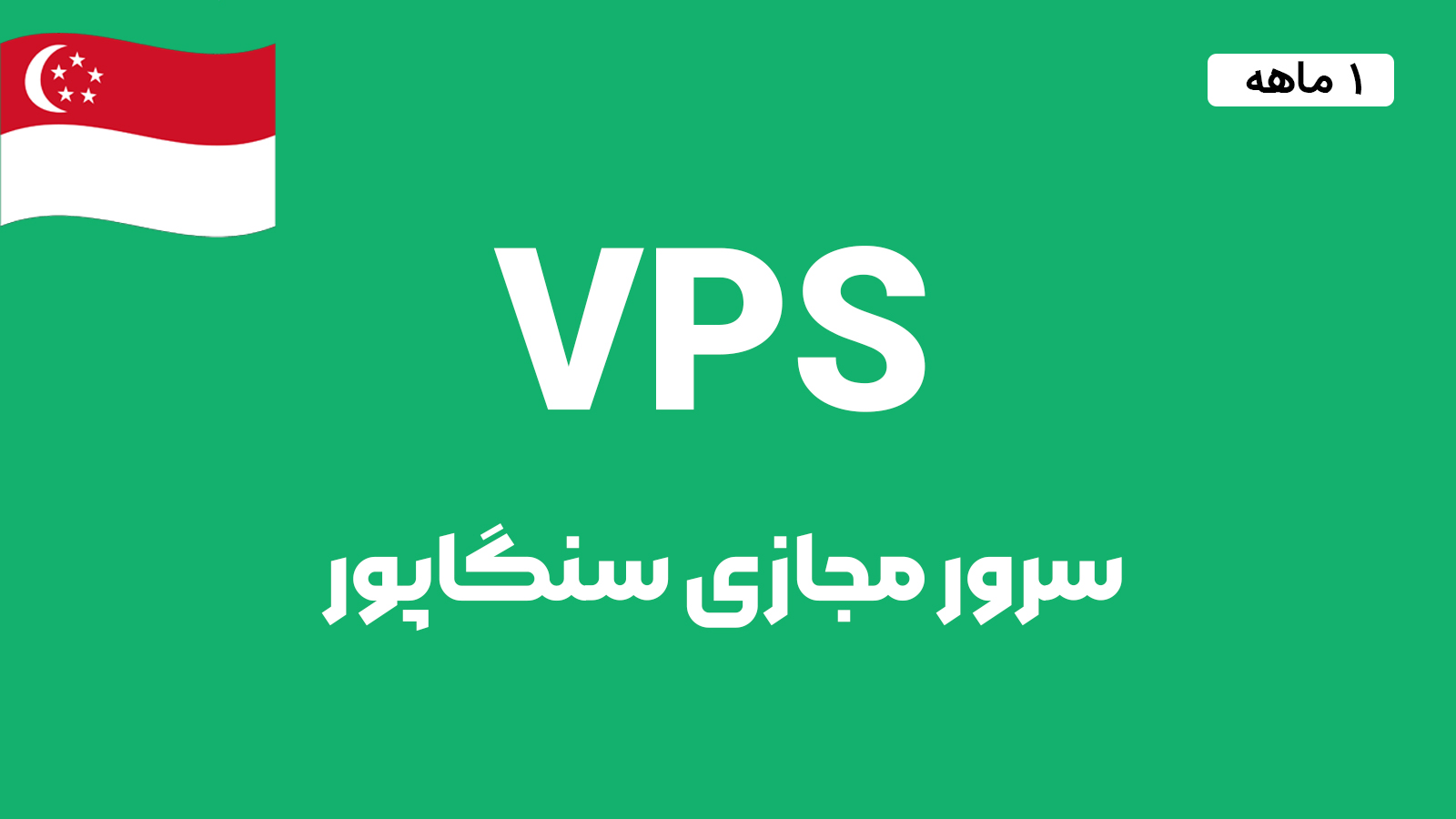 سرور مجازی سنگاپور