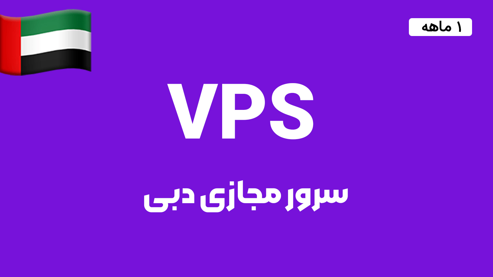 سرور مجازی دبی