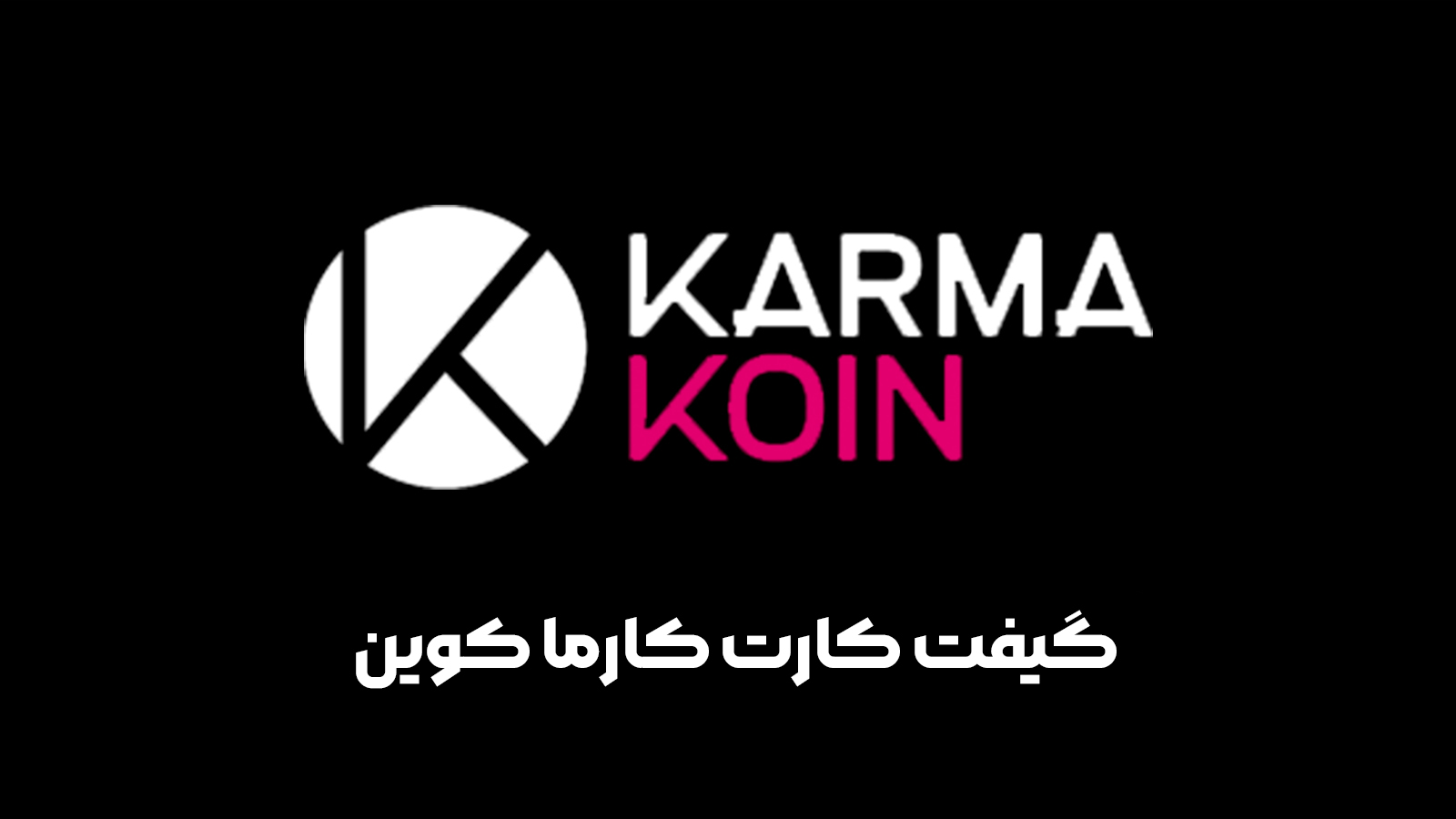 گیفت کارت کارما کوین