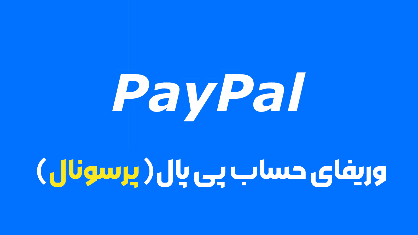 وریفای حساب پی پال پرسونال