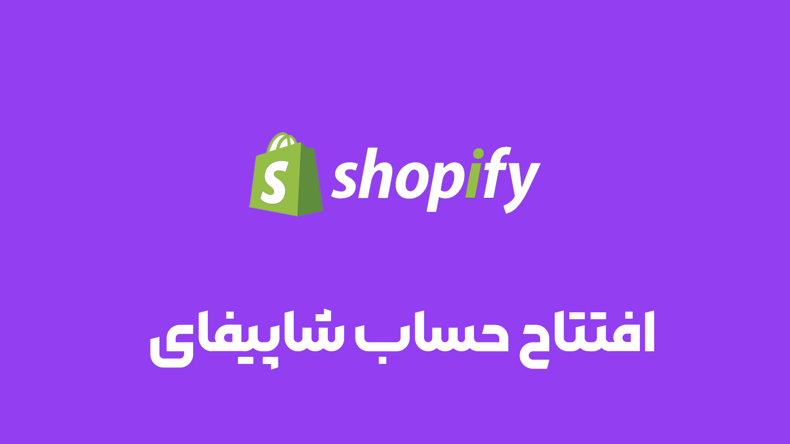 افتتاح حساب شاپیفای