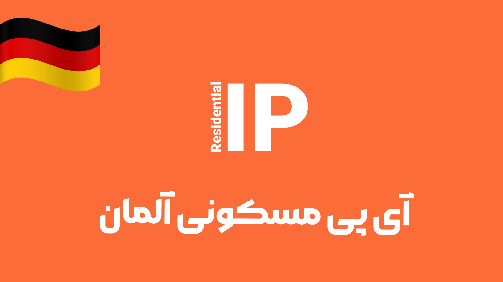 آی پی مسکونی آلمان