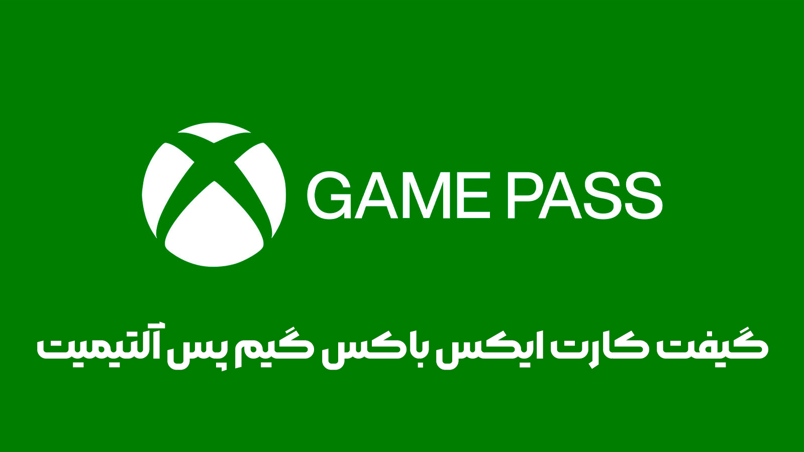 گیفت کارت گیم پس ایکس باکس آلتیمیت