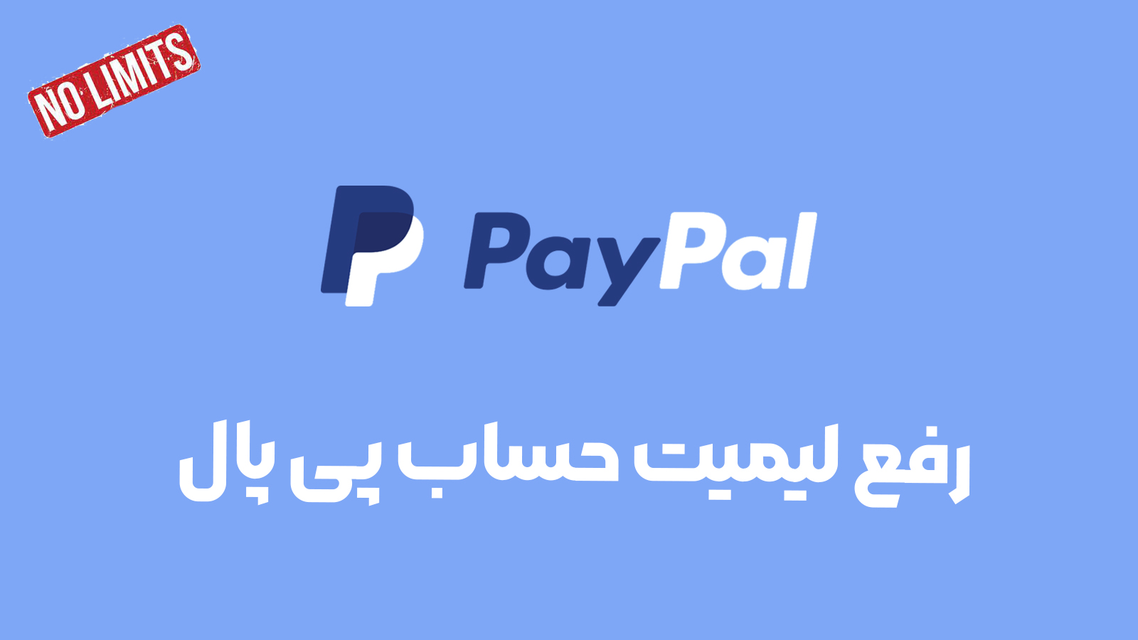 رفع لیمیت حساب پی پال