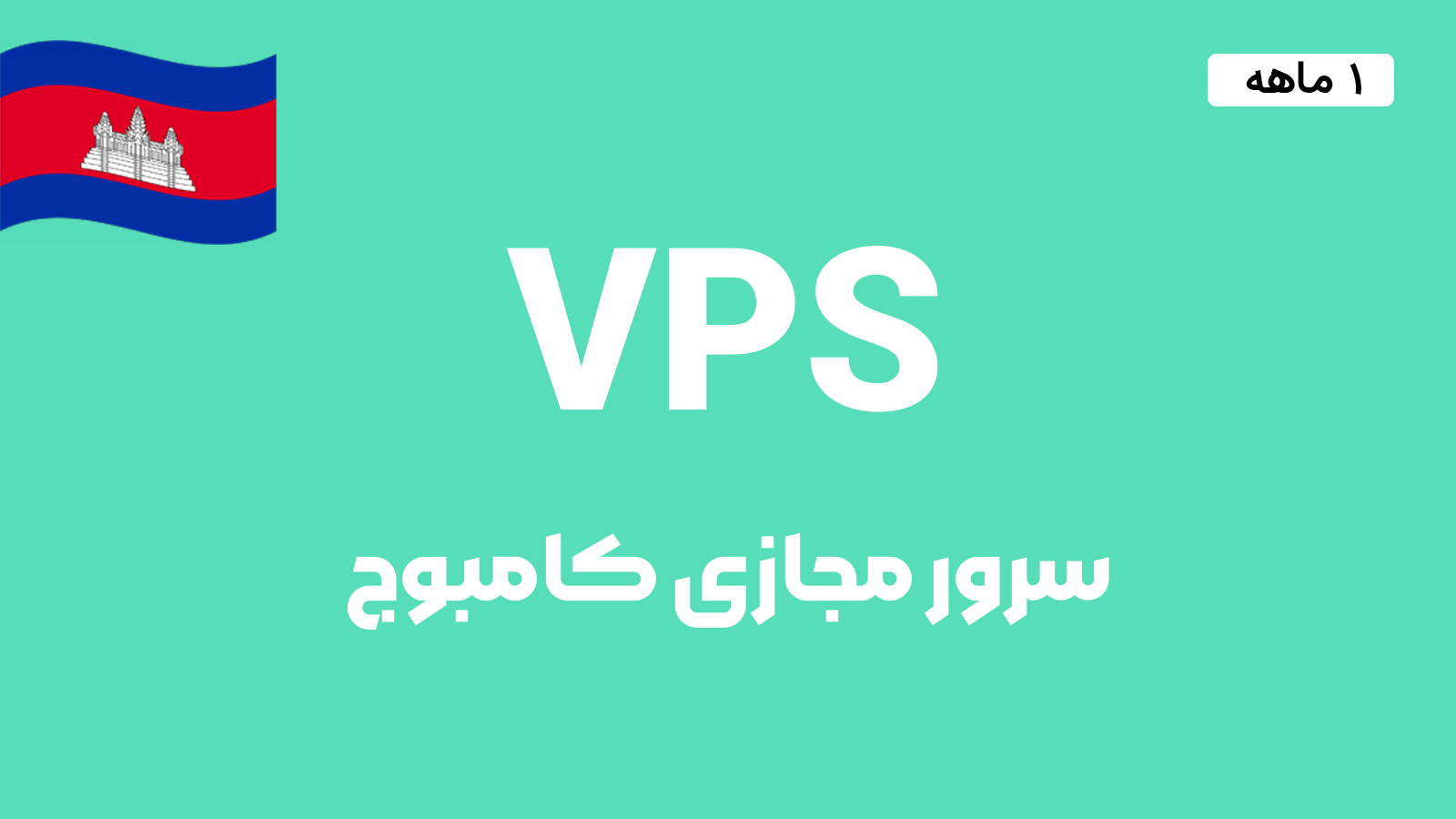 سرور مجازی کامبوج