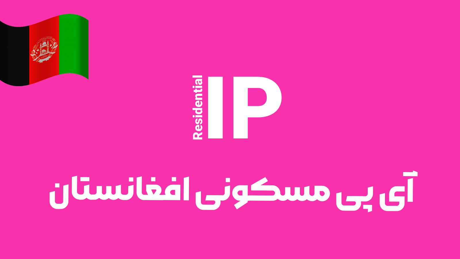 آی پی مسکونی افغانستان