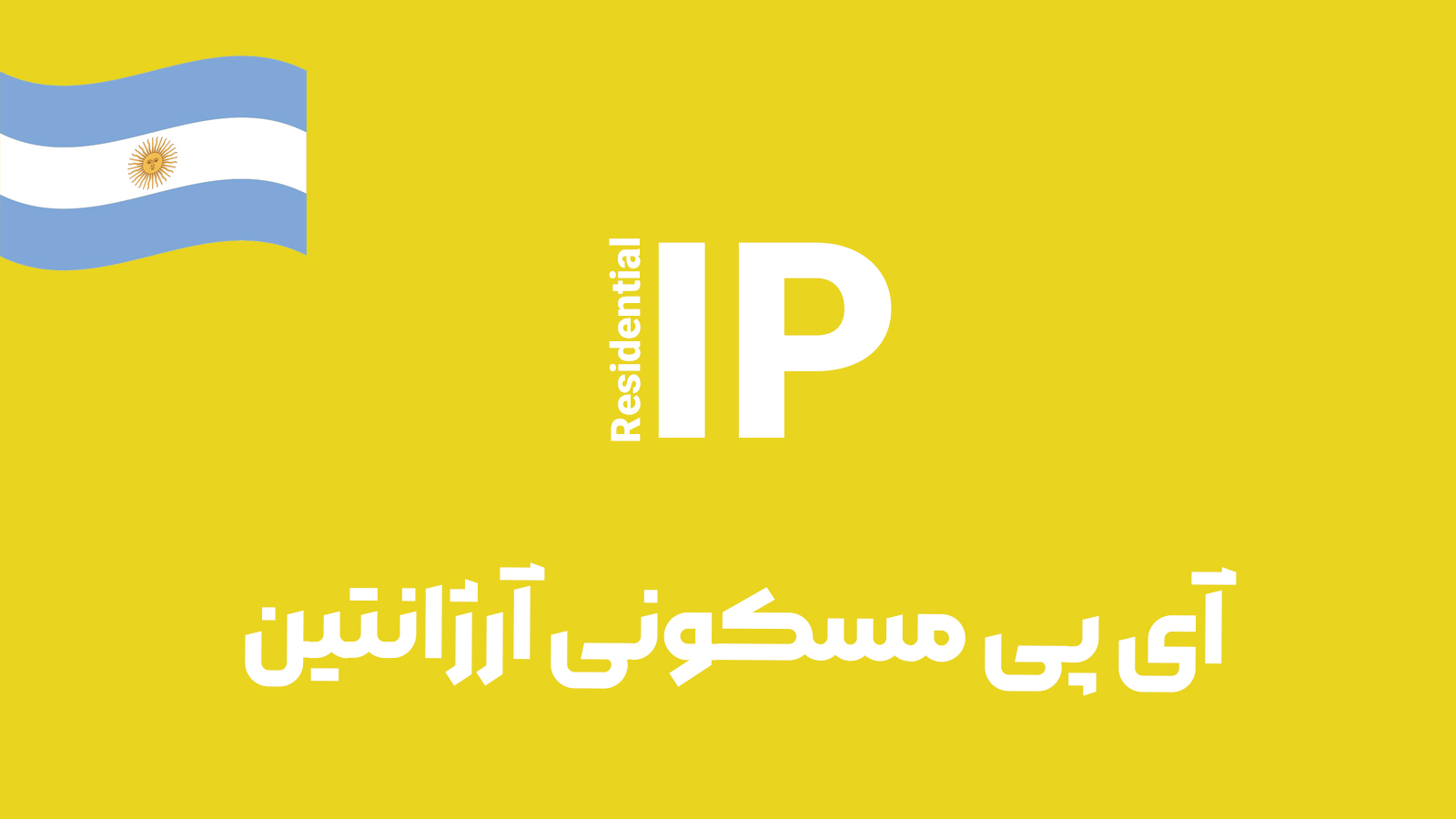 آی پی مسکونی آرژانتین