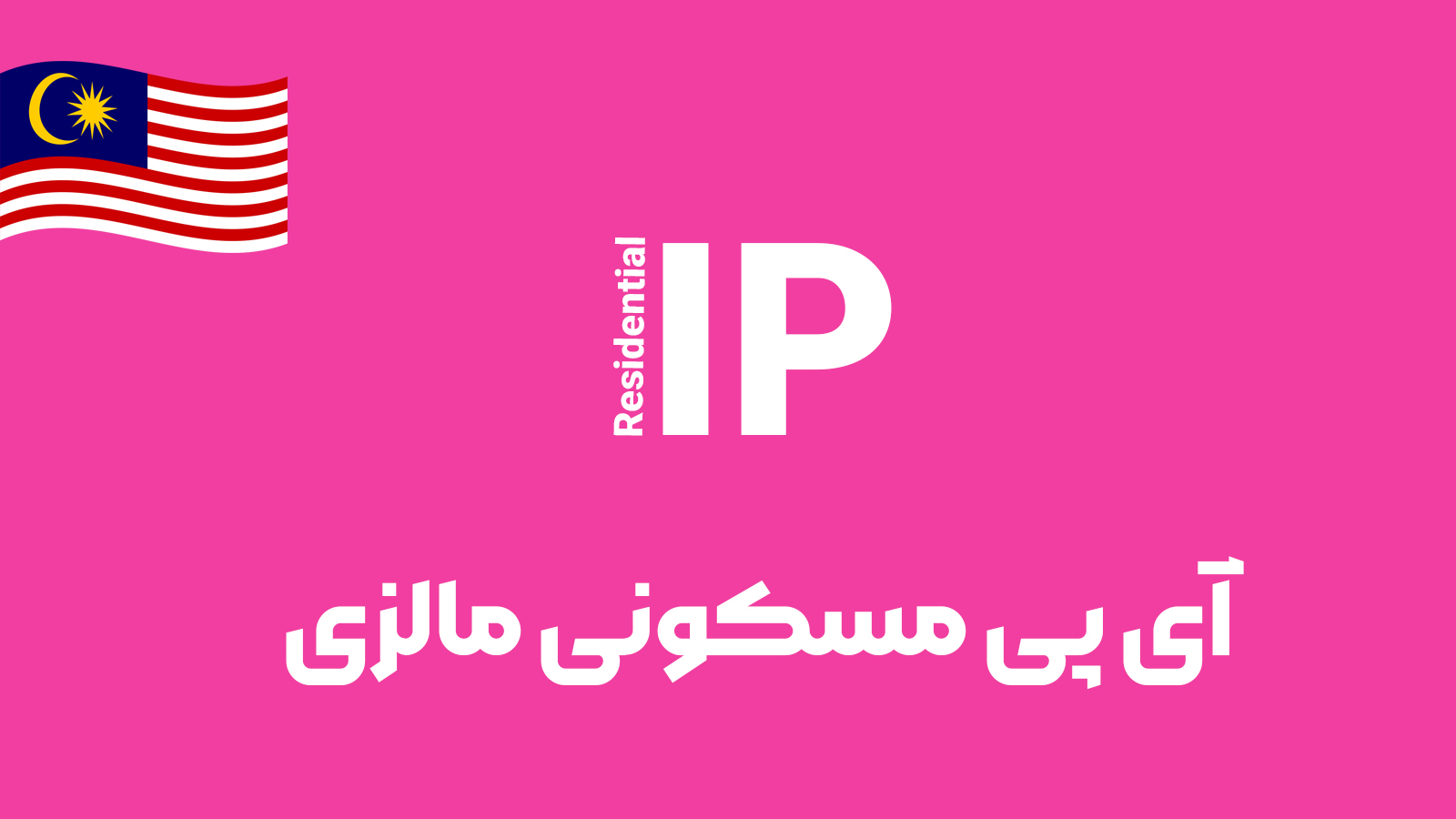 آی پی مسکونی مالزی