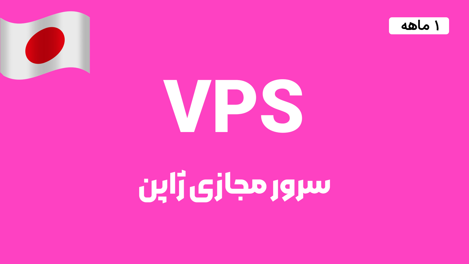 سرور مجازی ژاپن