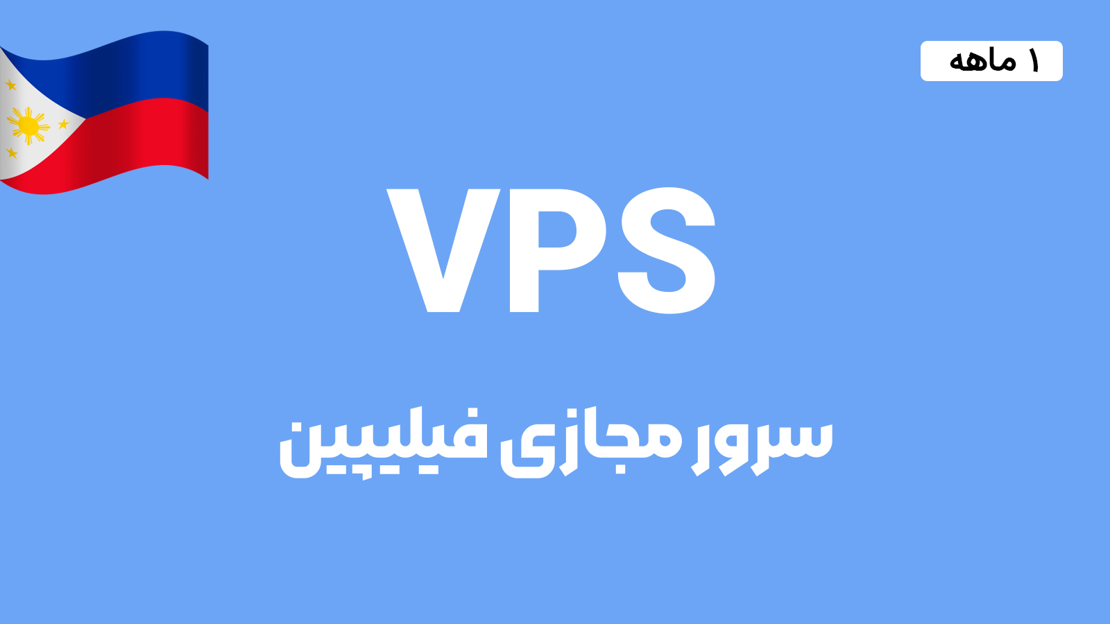 سرور مجازی فیلیپین