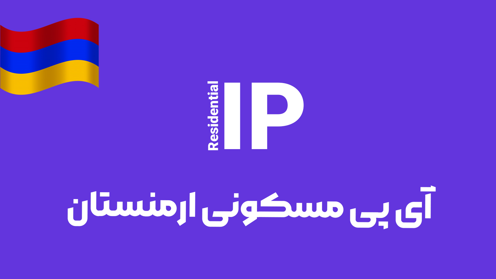 آی پی مسکونی ارمنستان