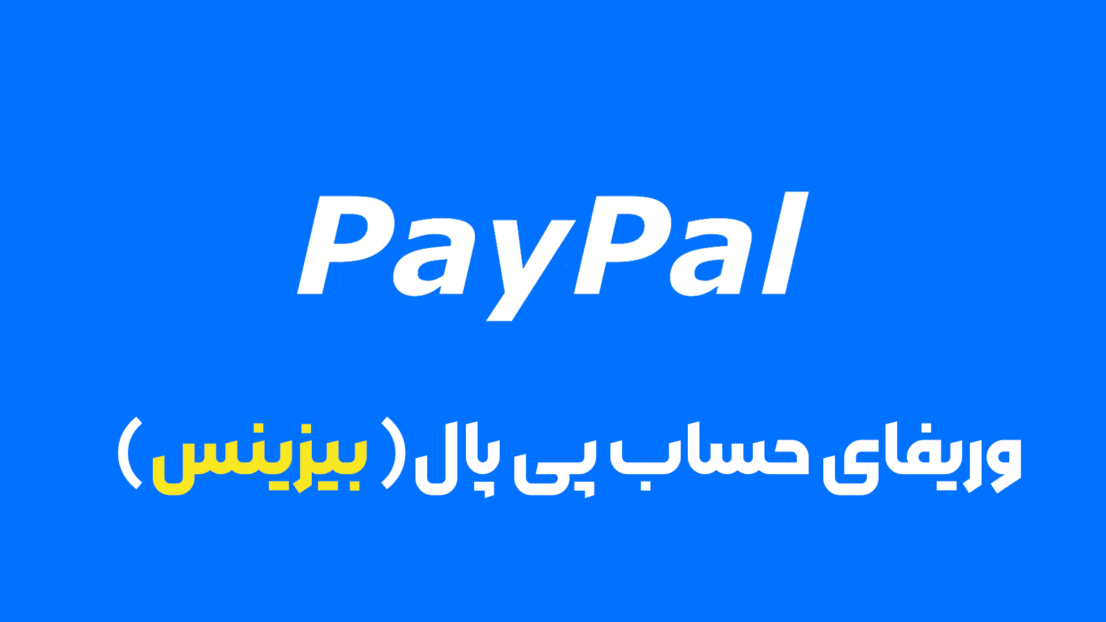 وریفای حساب پی پال بیزینس