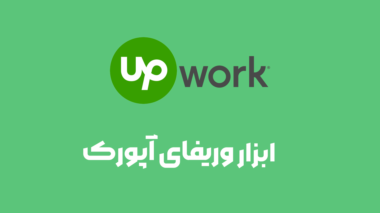 ابزار وریفای آپورک