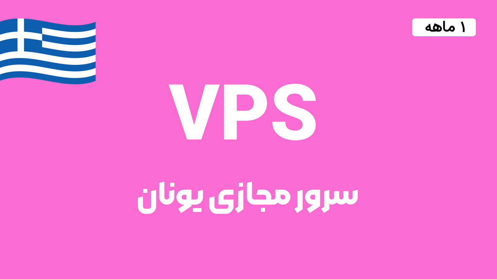 سرور مجازی یونان