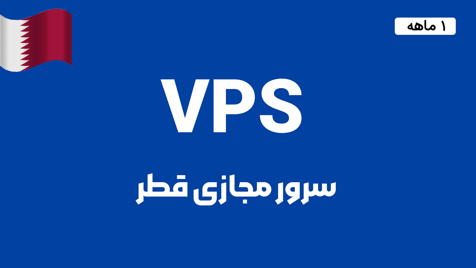 سرور مجازی قطر