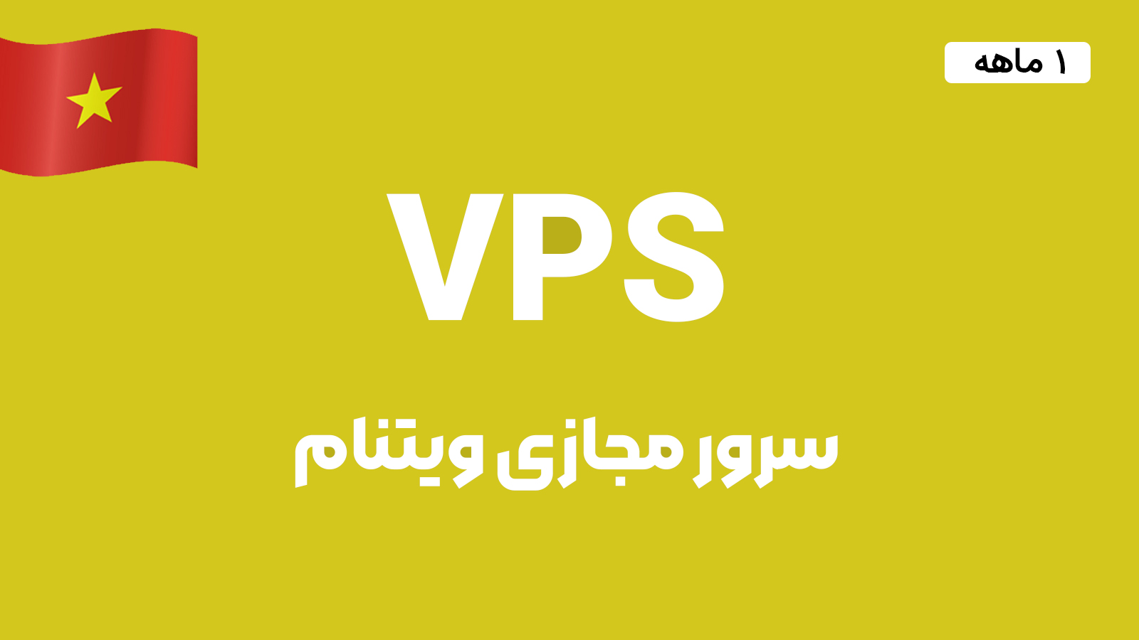 سرور مجازی ویتنام