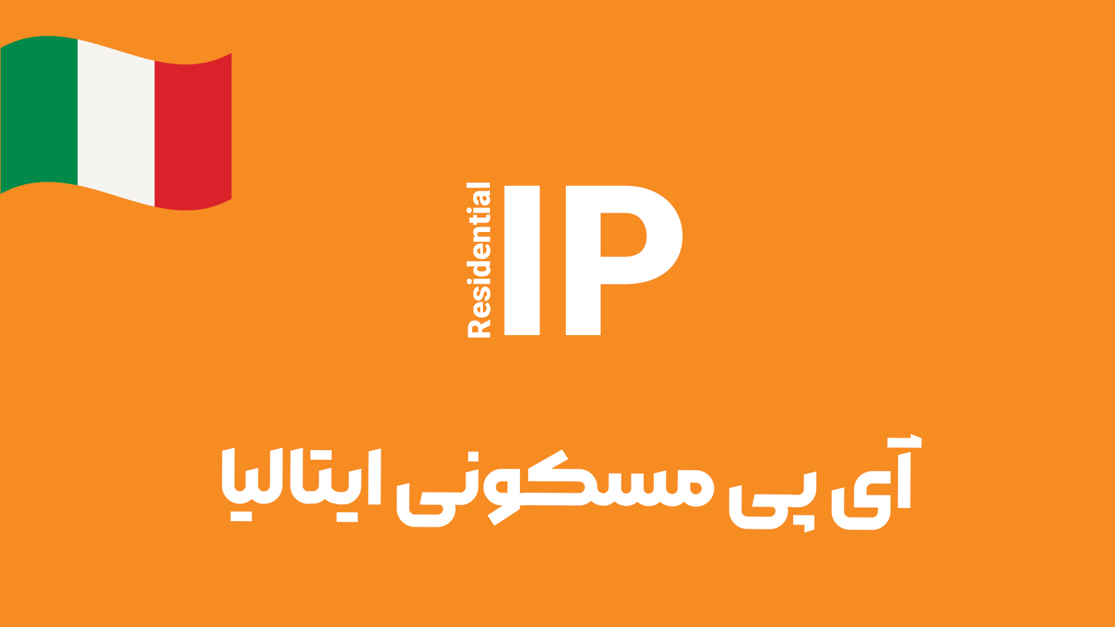 آی پی مسکونی ایتالیا