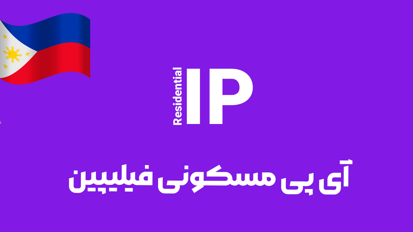 آی پی مسکونی فیلیپین