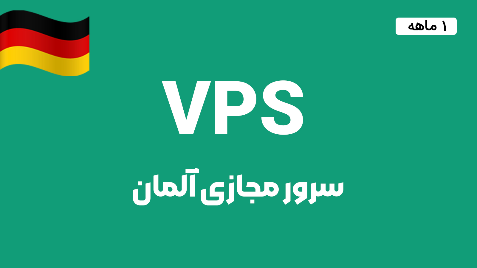 سرور مجازی آلمان