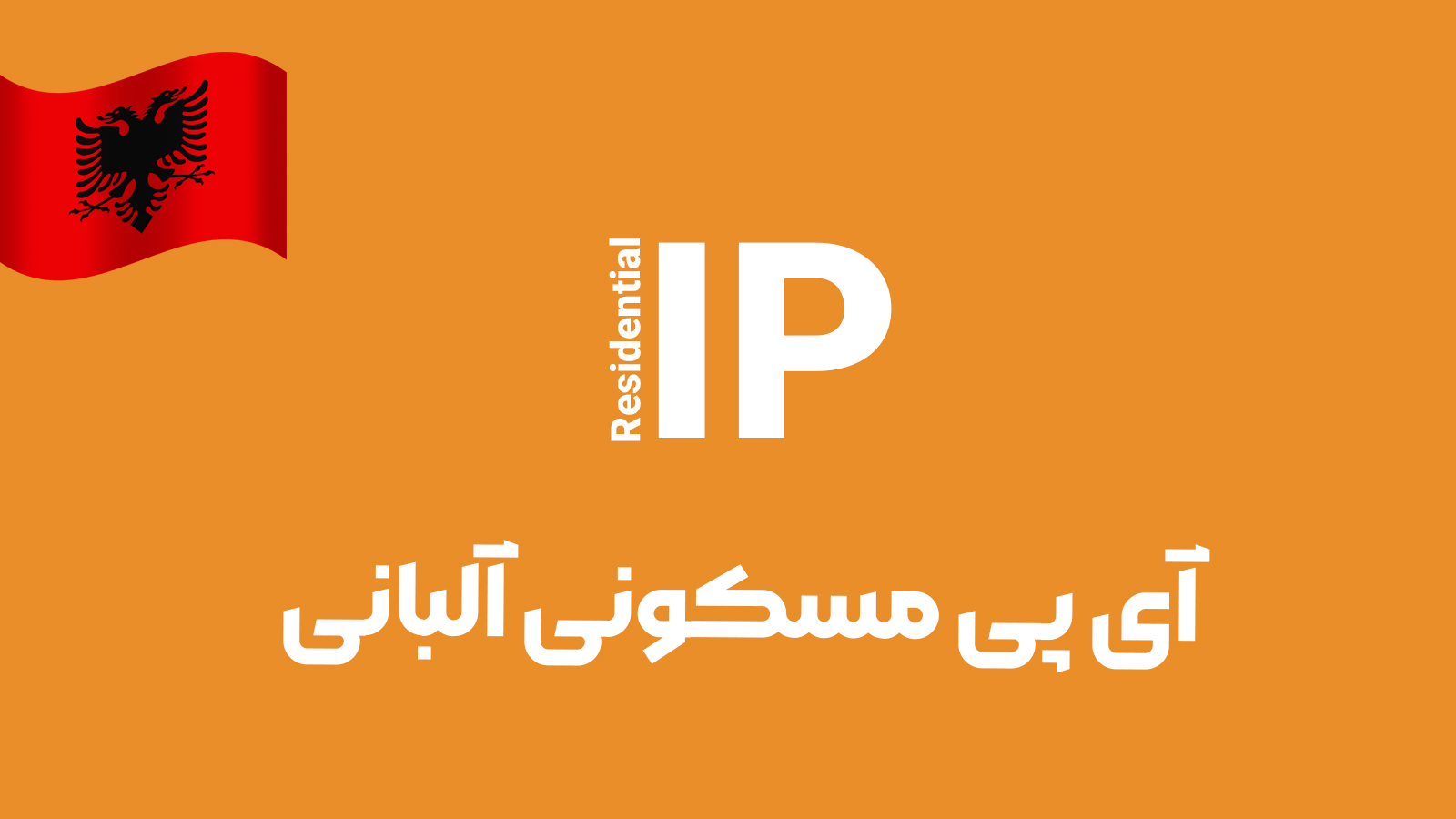 آی پی مسکونی آلبانی