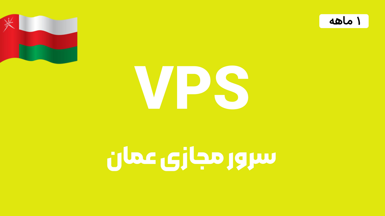 سرور مجازی عمان