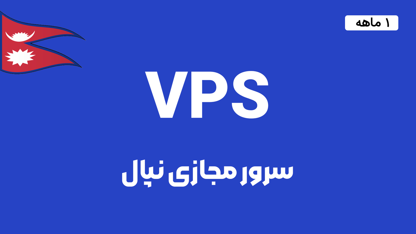 سرور مجازی نپال