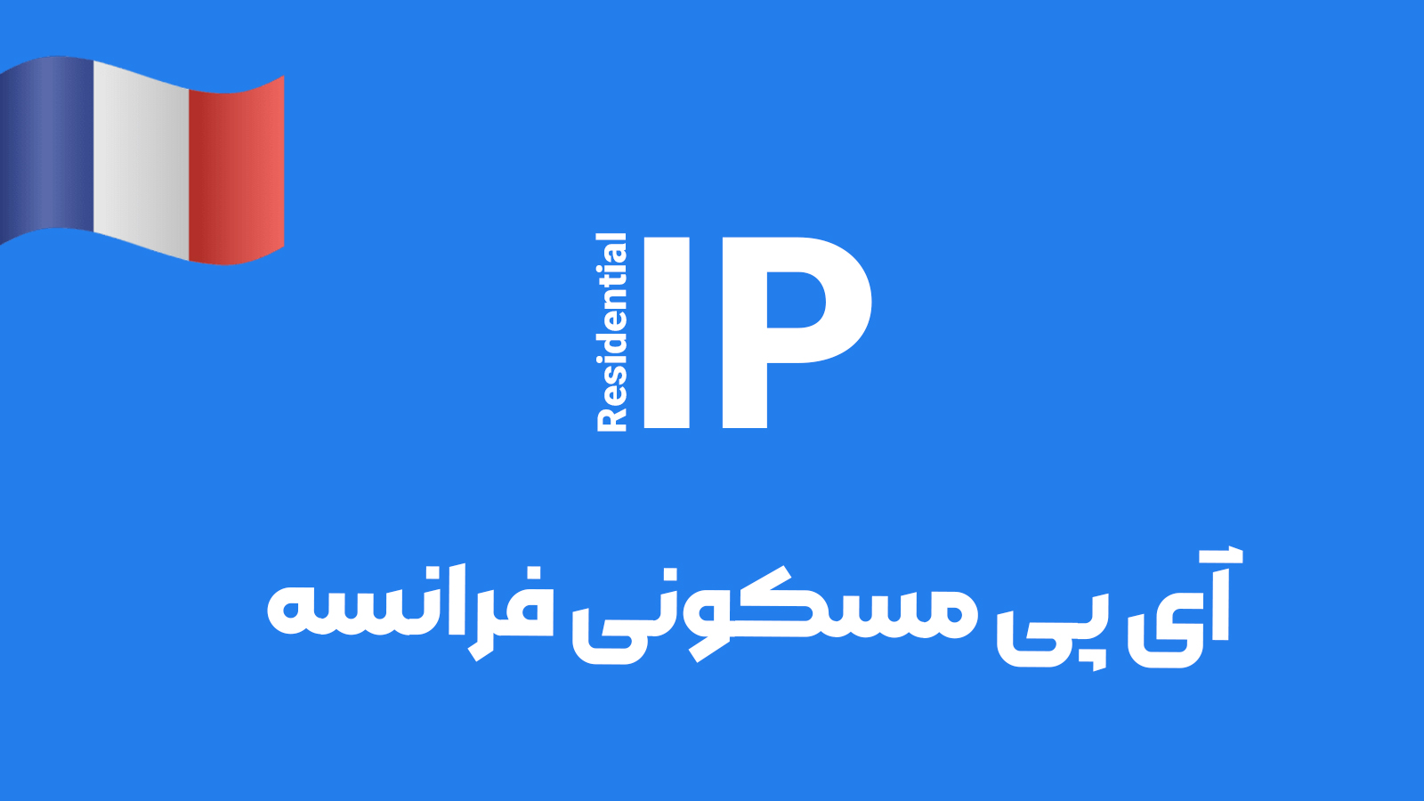 آی پی مسکونی فرانسه