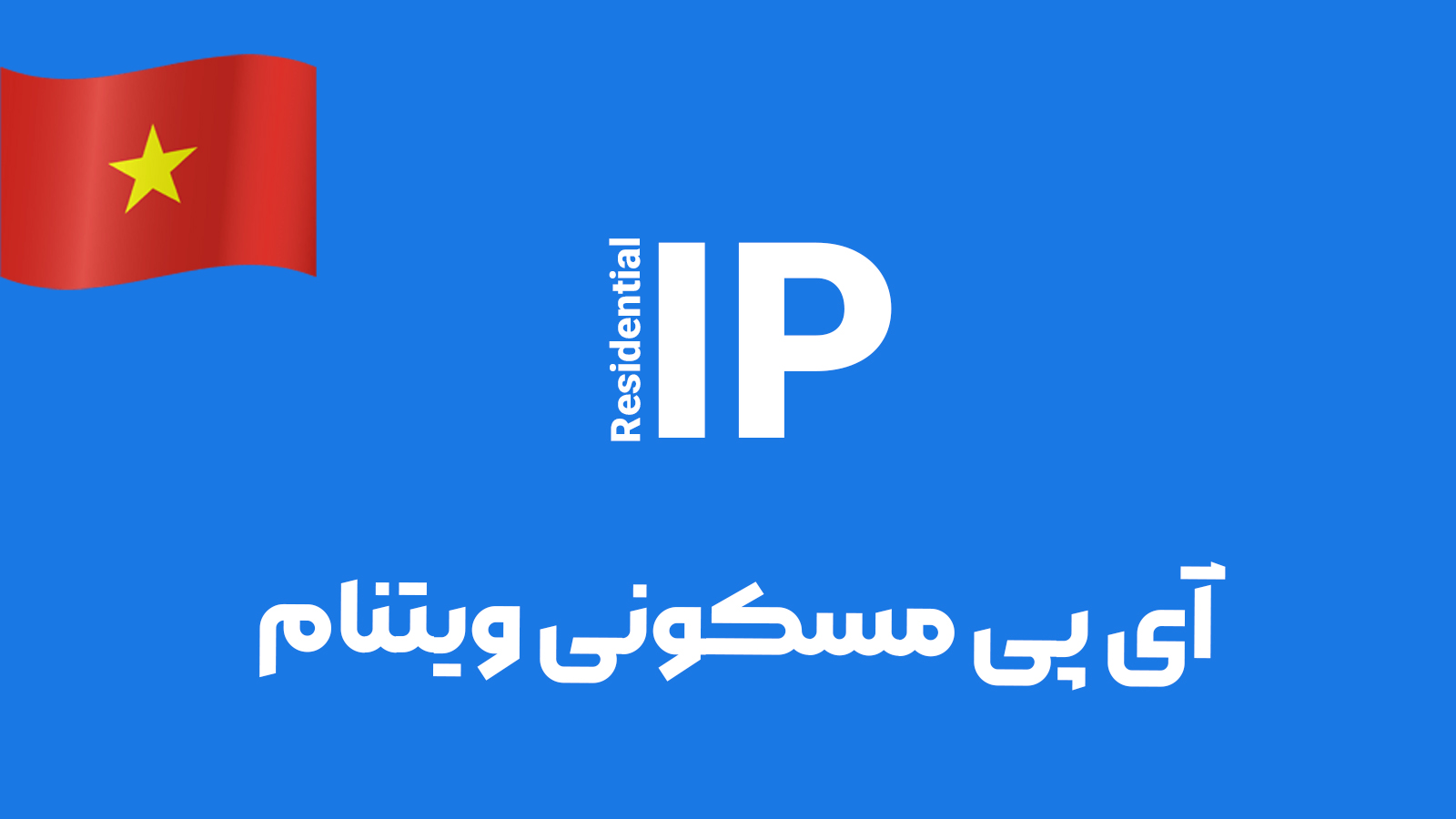 آی پی مسکونی ویتنام