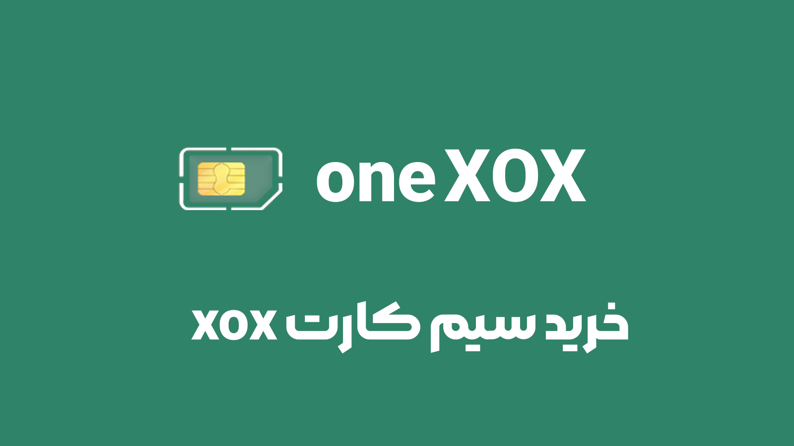 سیم کارت xox مالزی