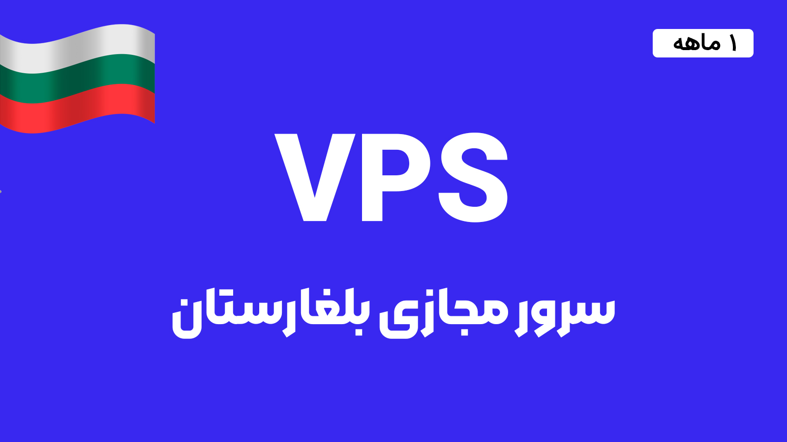 سرور مجازی بلغارستان