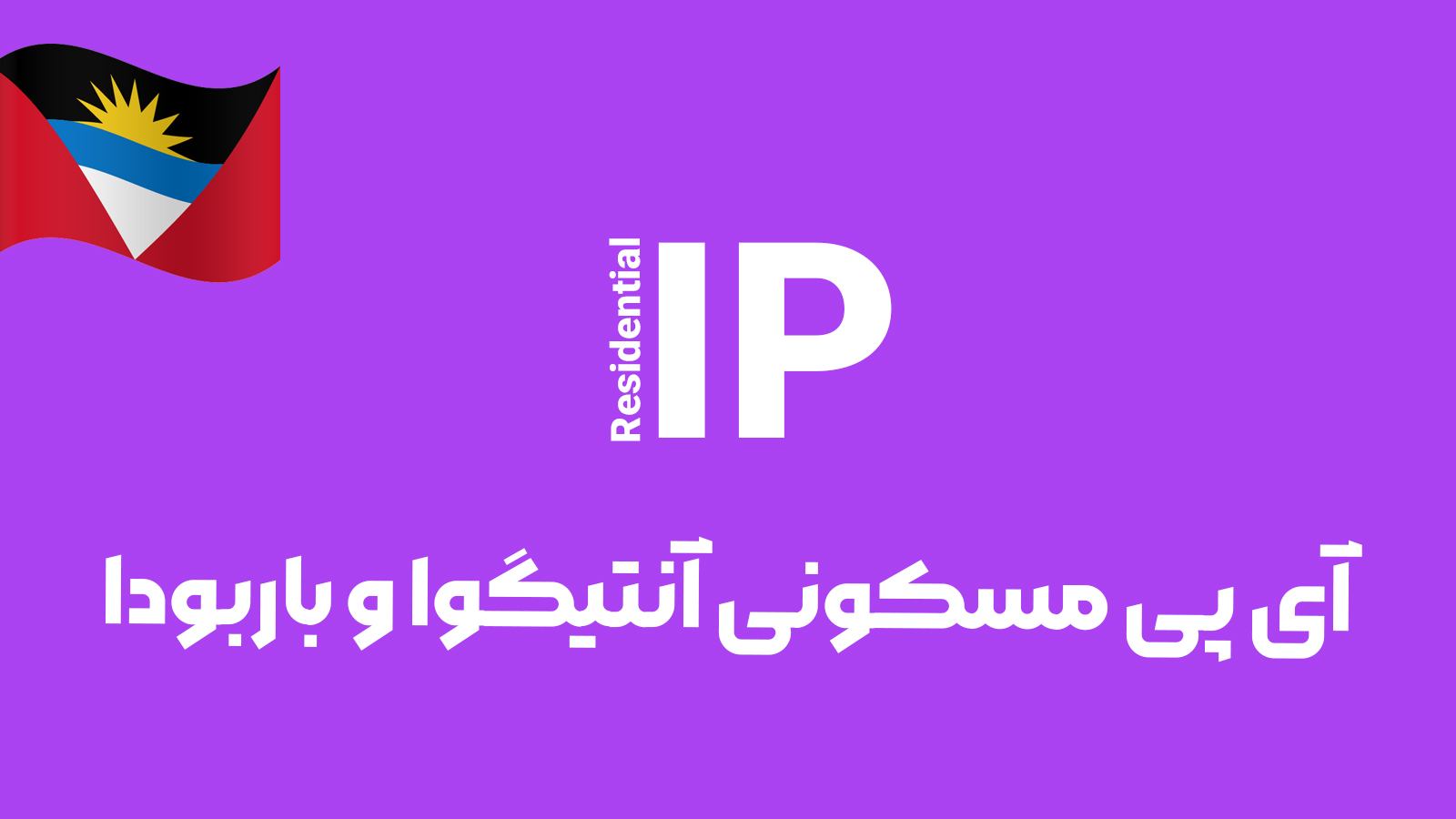 آی پی مسکونی آنتیگوا و باربودا