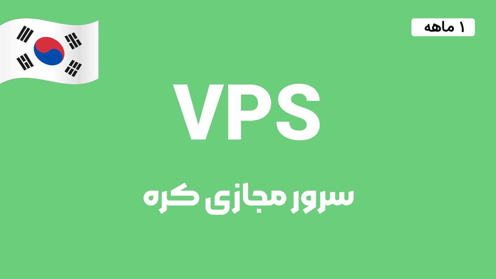 سرور مجازی کره