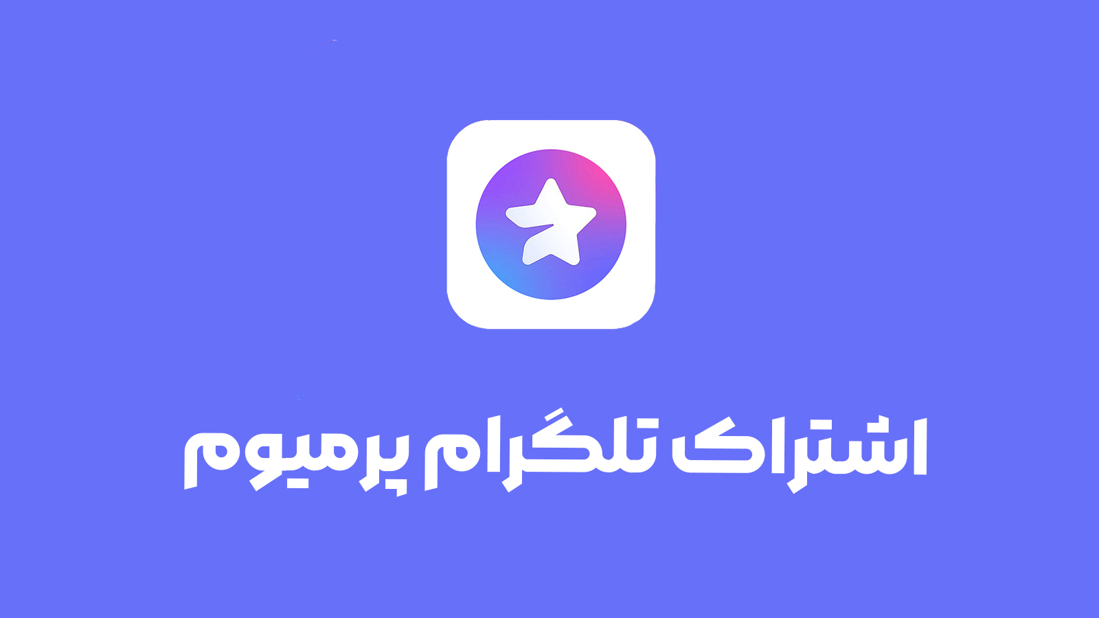 اشتراک تلگرام پرمیوم