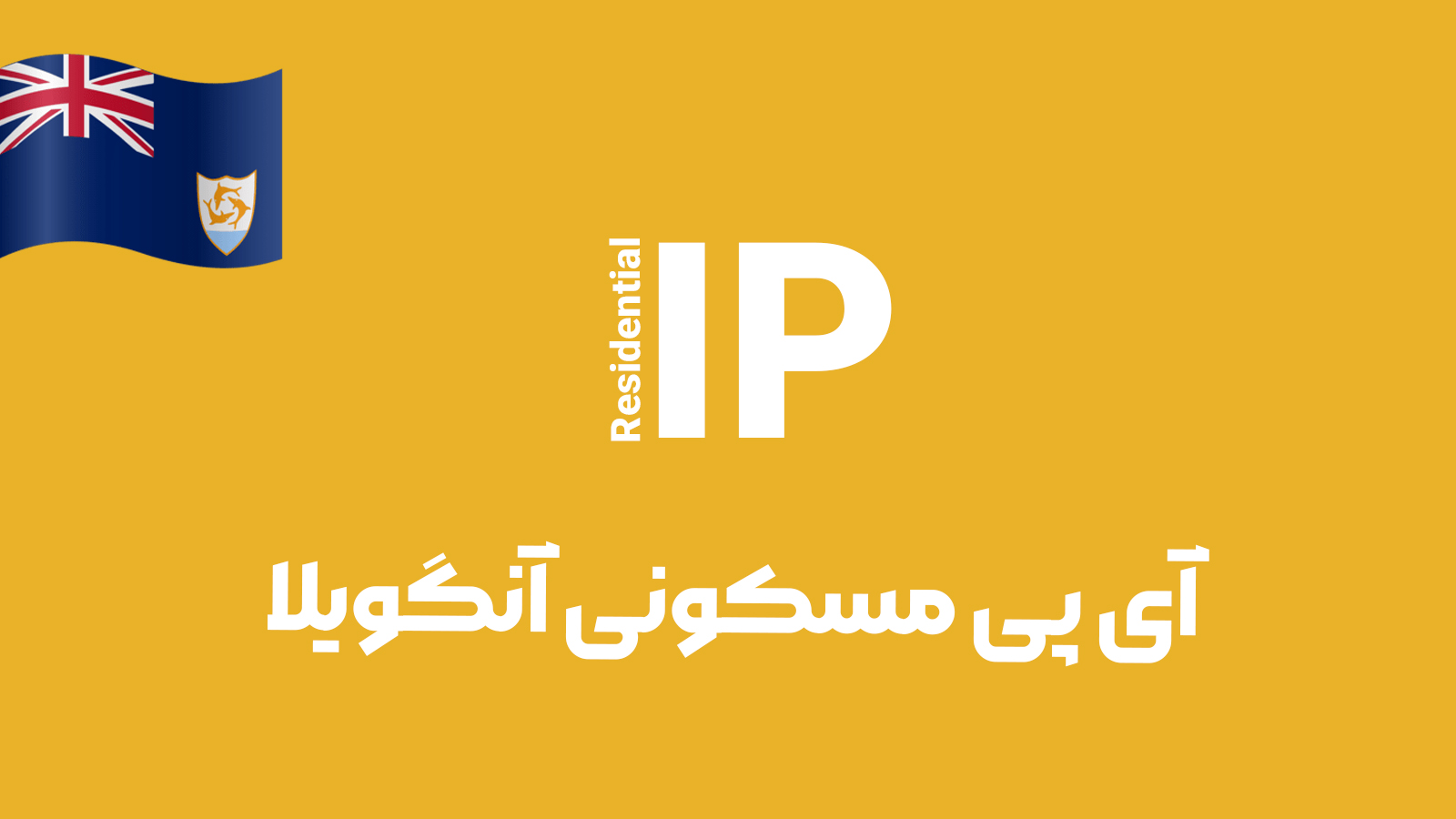 آی پی مسکونی آنگویلا