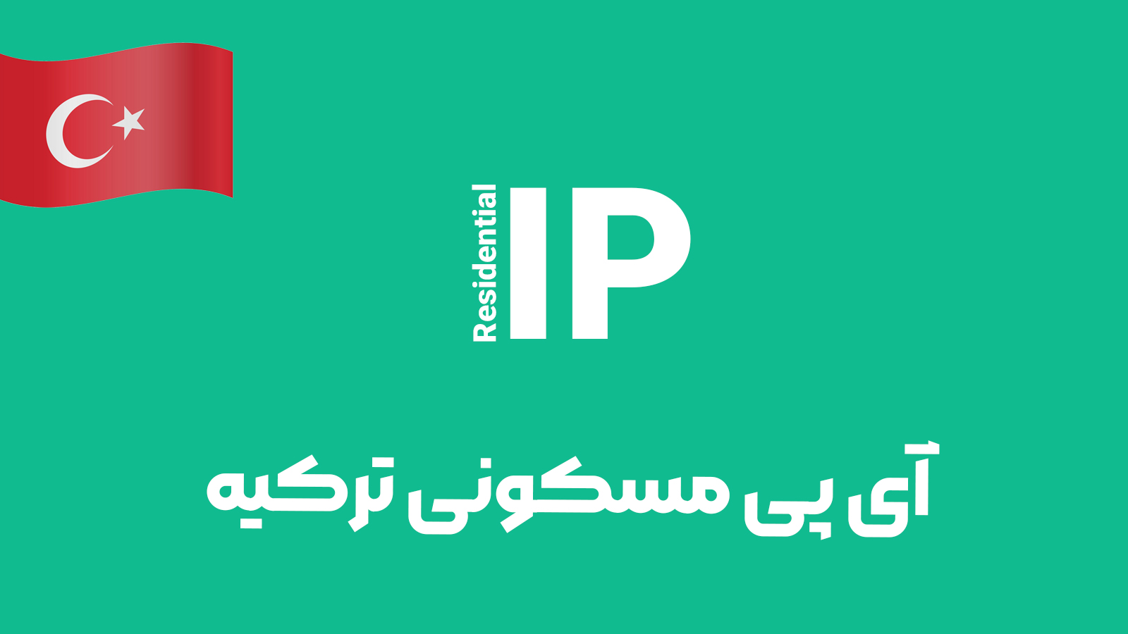آی پی مسکونی ترکیه