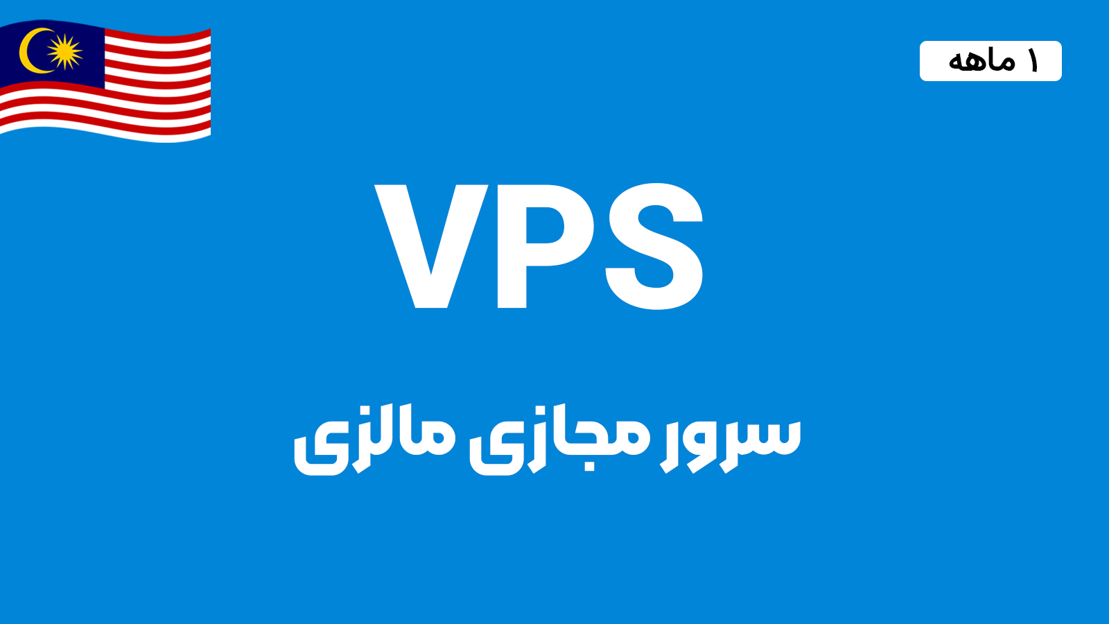 سرور مجازی مالزی