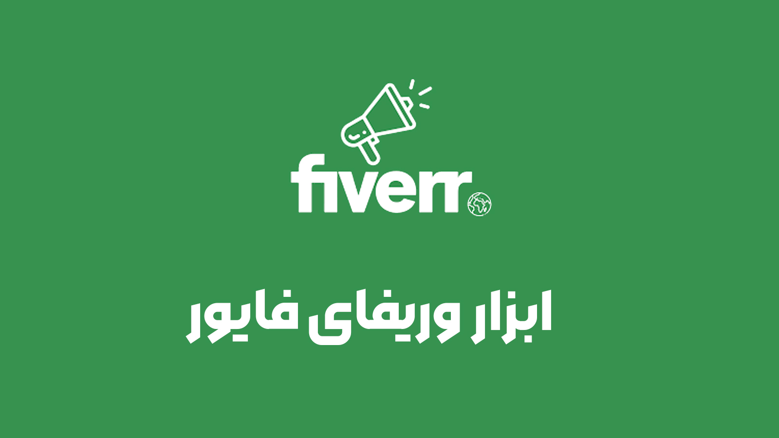 ابزار وریفای فایور