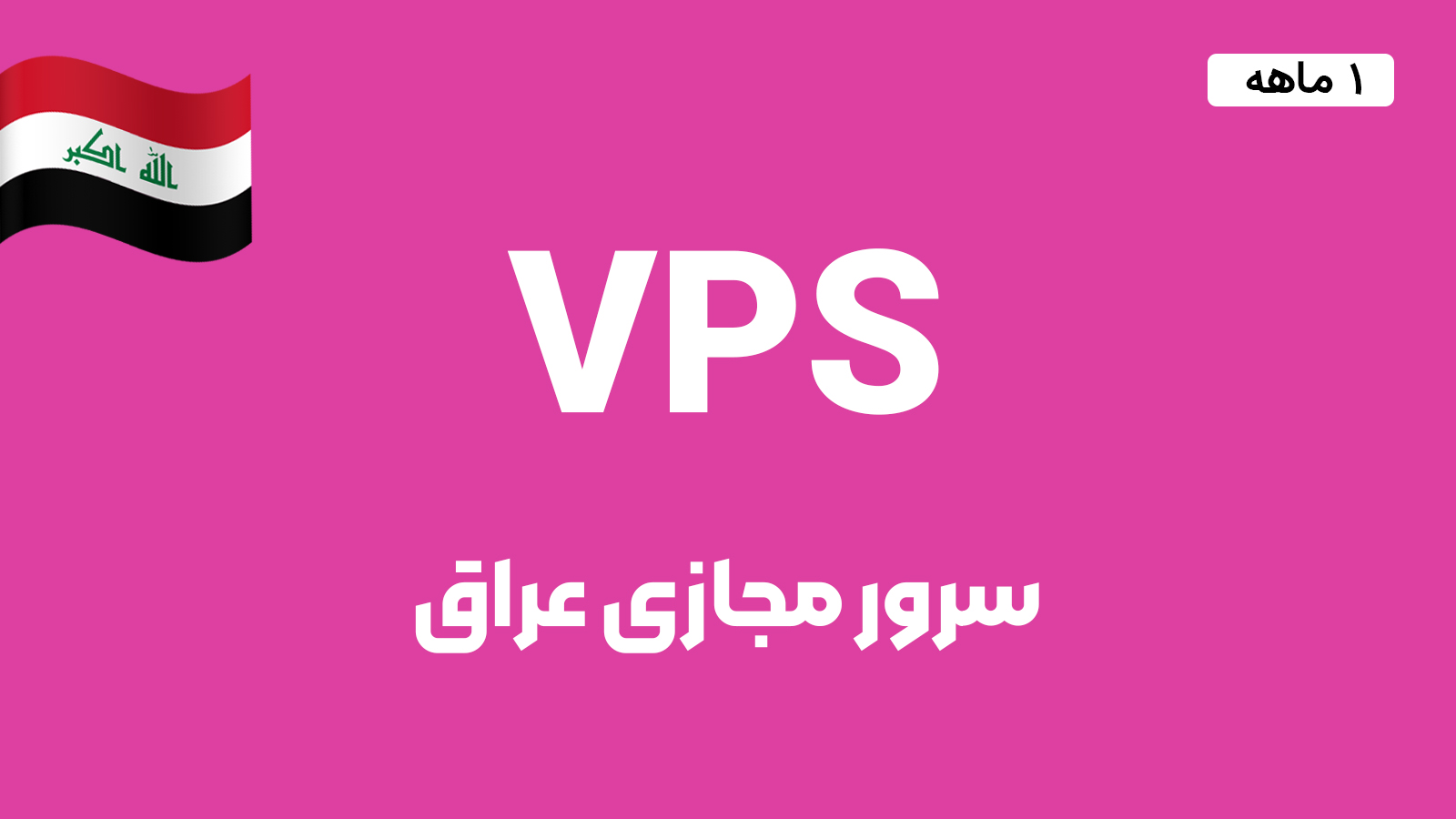 سرور مجازی عراق