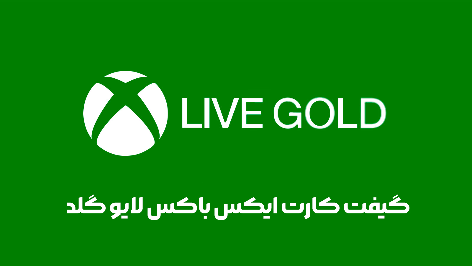 گیفت کارت ایکس باکس لایو گلد