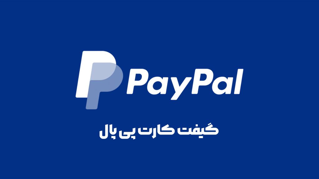 گیفت کارت پی پال
