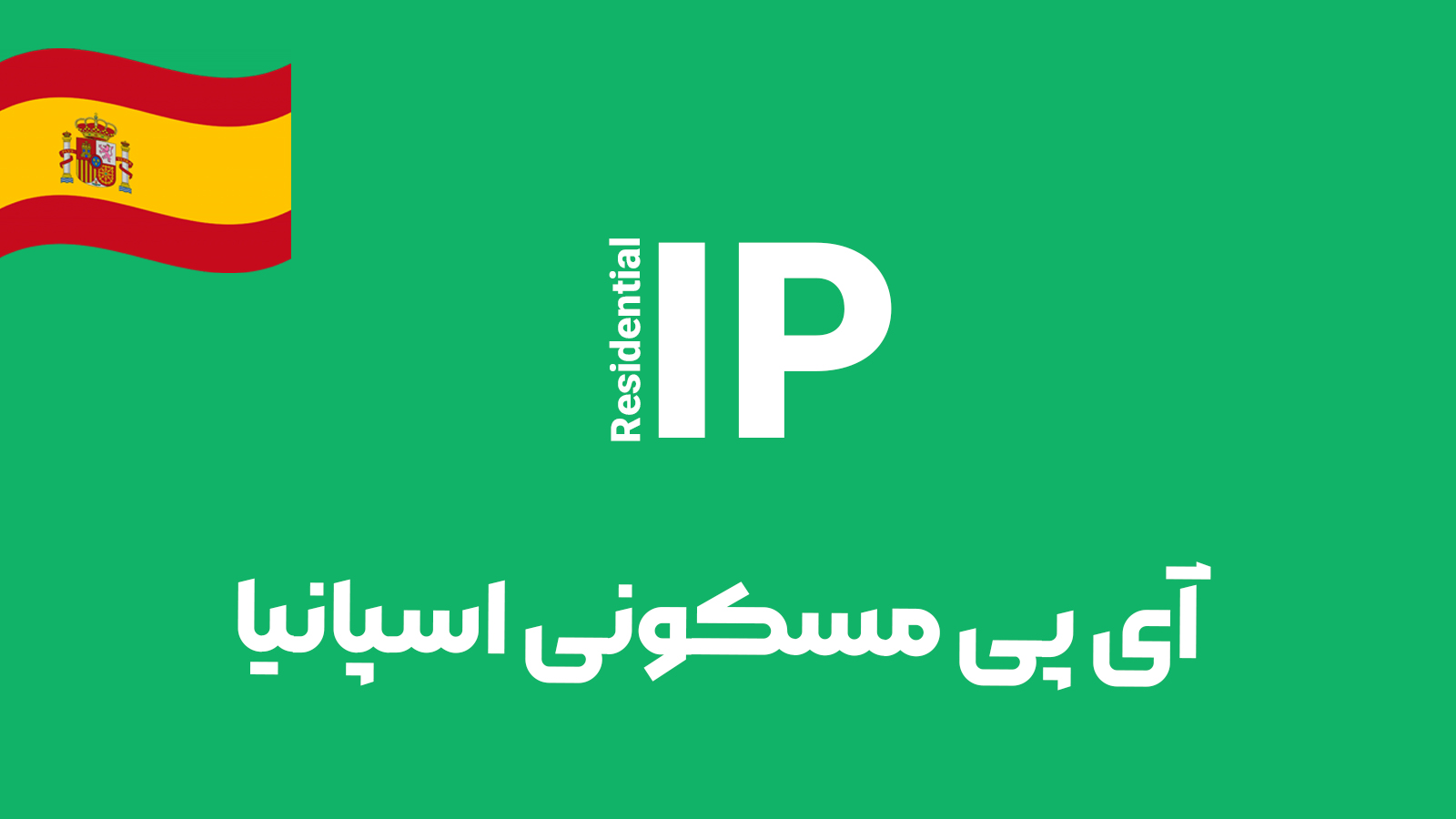 آی پی مسکونی اسپانیا