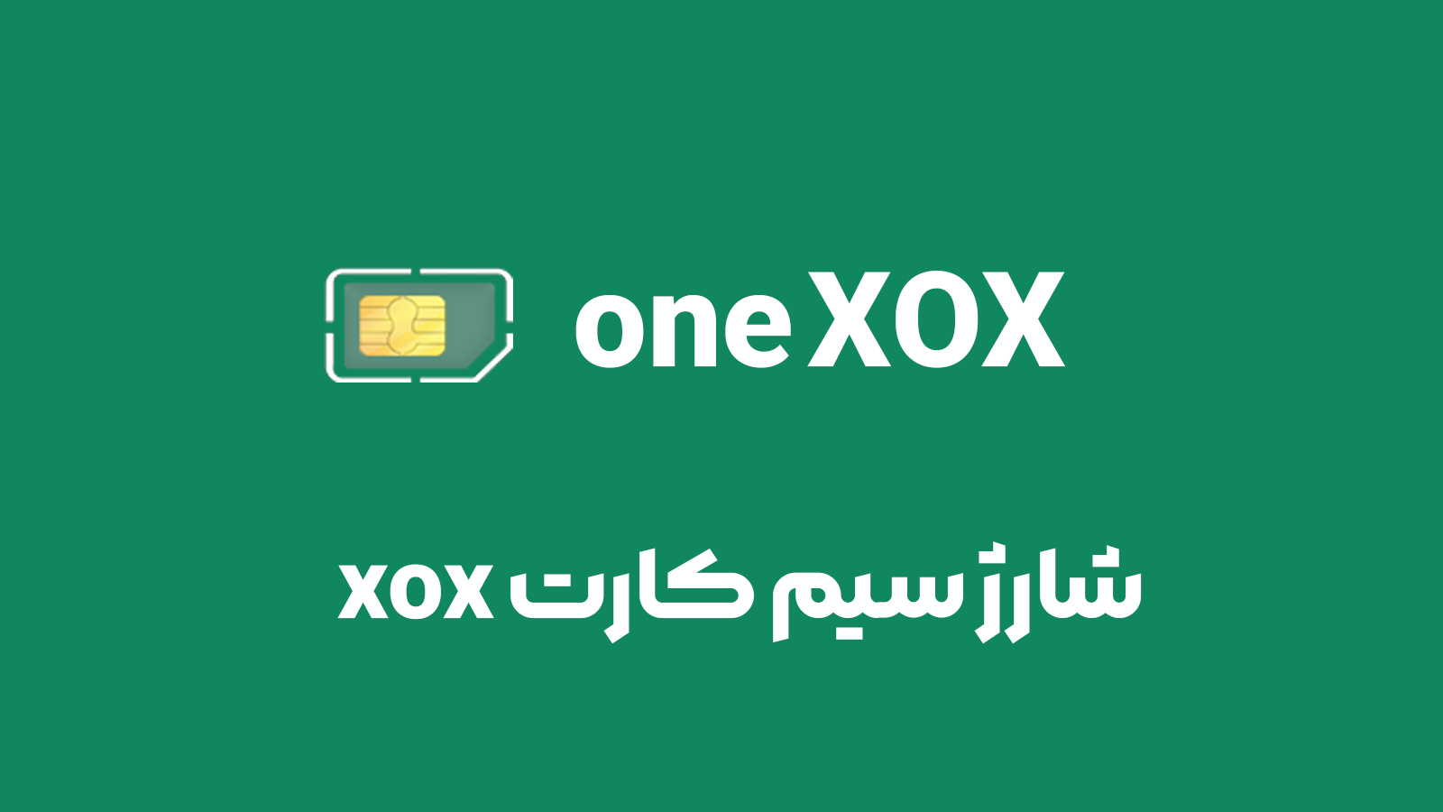 شارژ سیم کارت xox