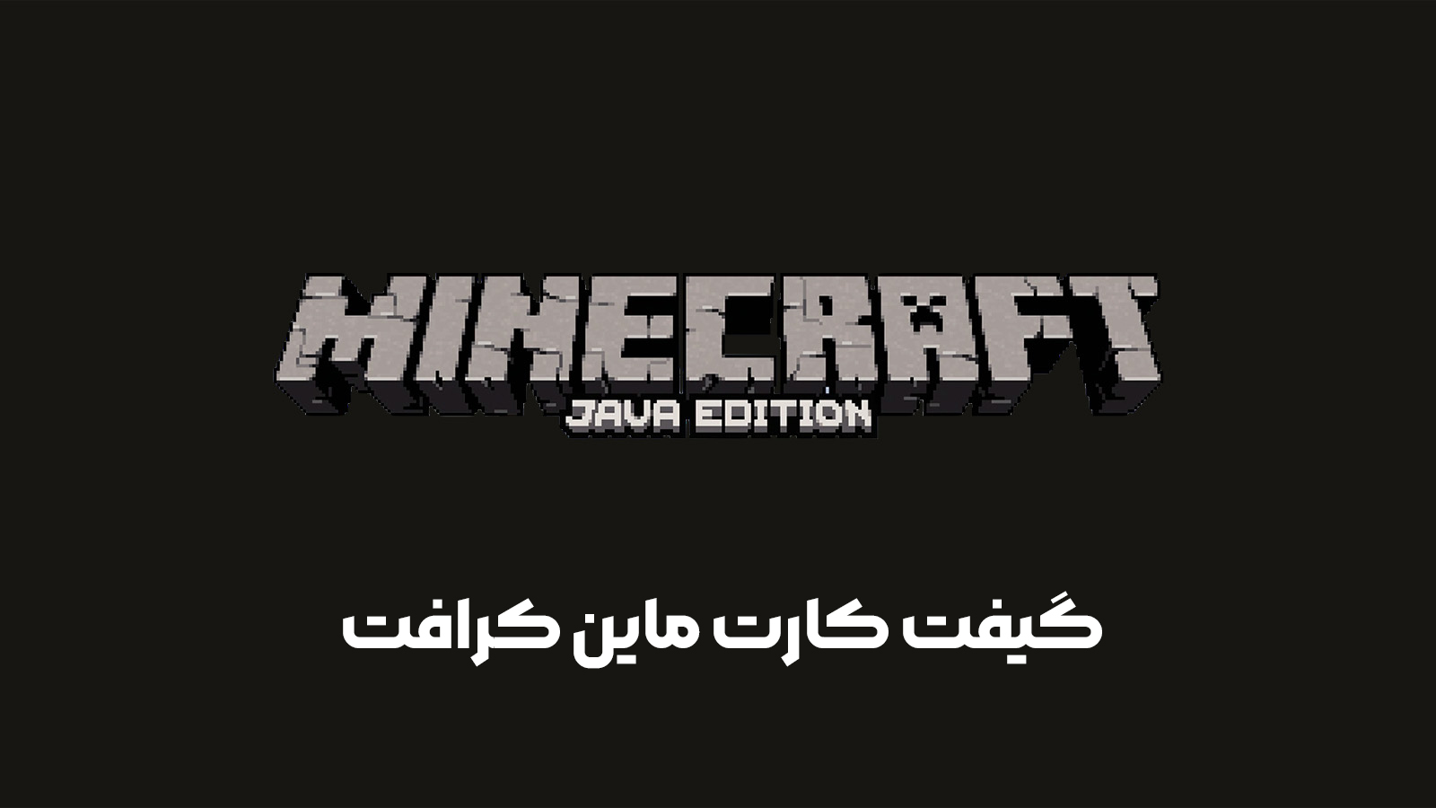 گیفت کارت ماین کرافت