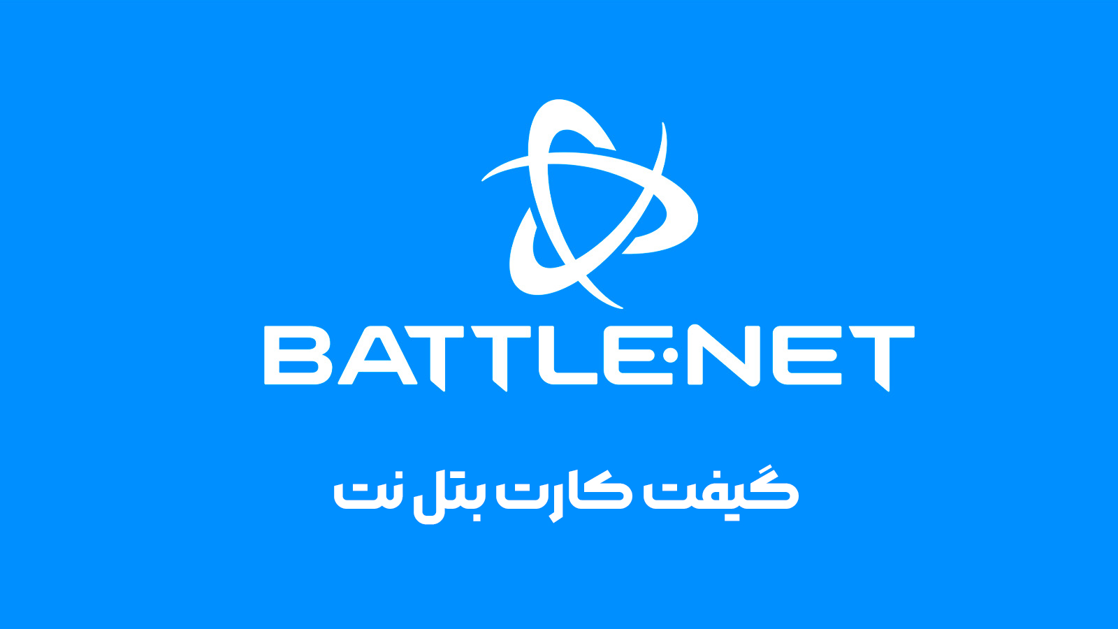 گیفت کارت بتل نت