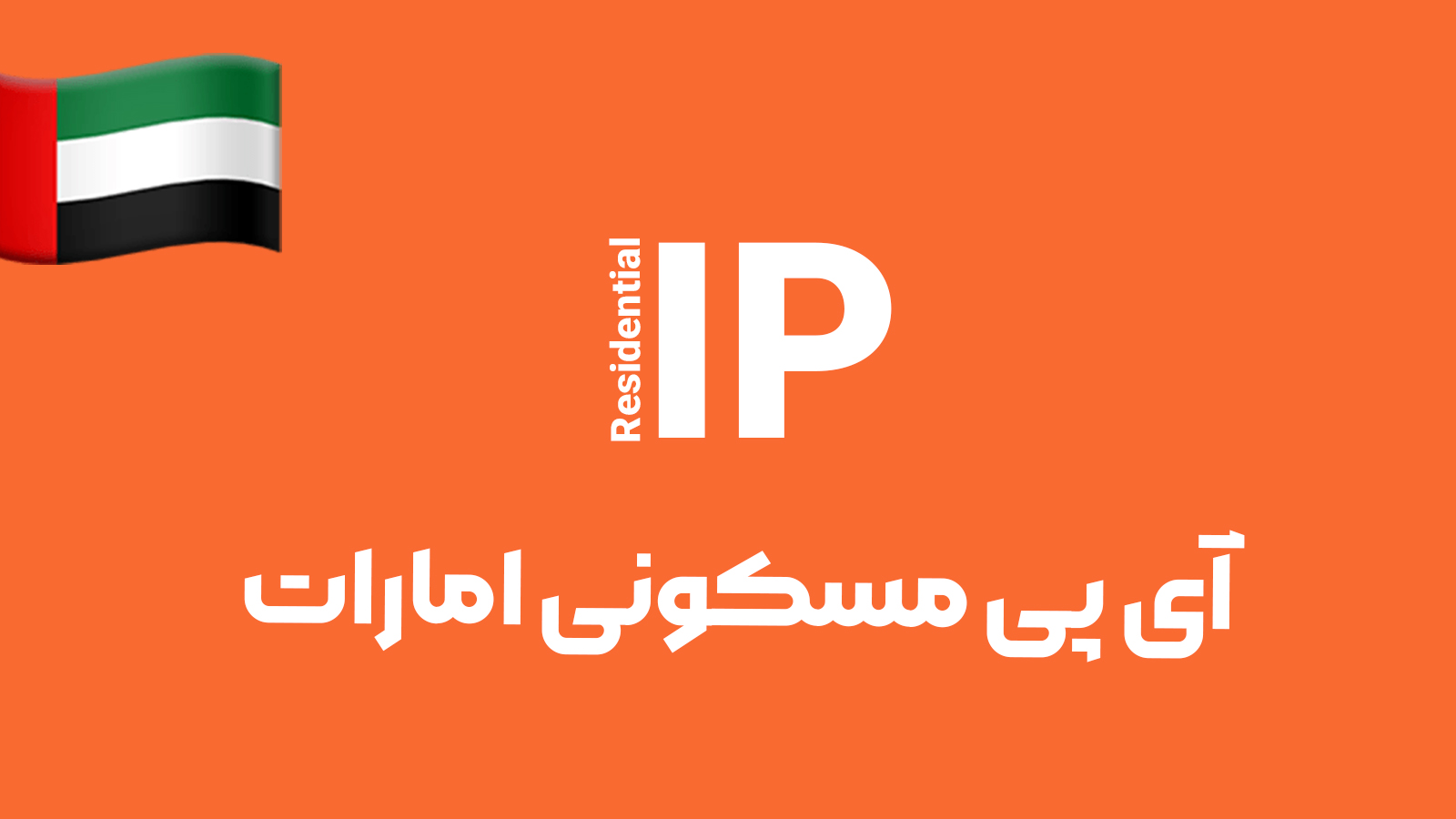 آی پی مسکونی امارات
