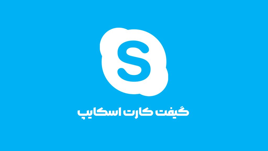 گیفت کارت اسکایپ