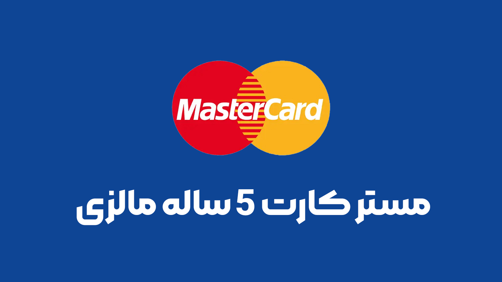 مستر کارت 5 ساله ی مالزی