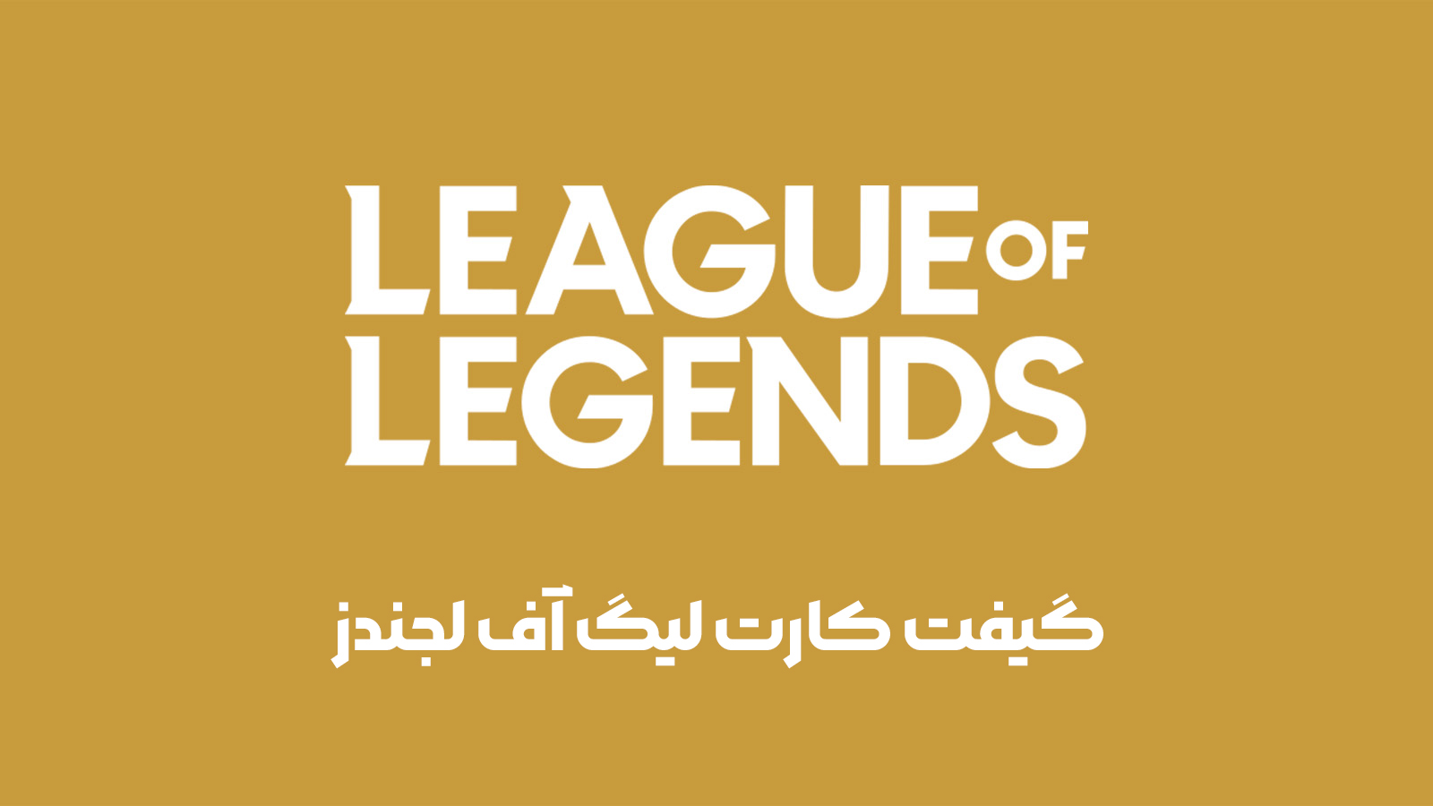 گیفت کارت لیگ آف لجندز